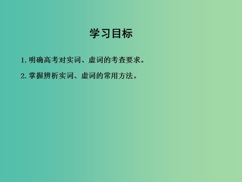 高三语文专题复习九 正确使用词语 课案2 实词、虚词的使用课件.ppt_第3页