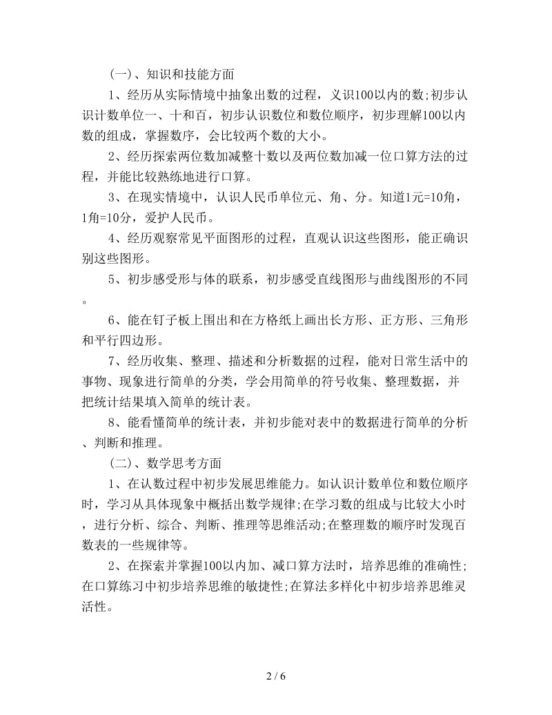 小学一年级数学教师下学期工作计划新编.doc_第2页