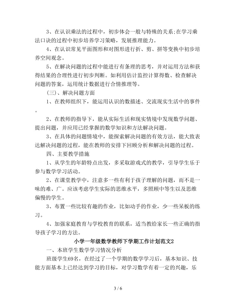 小学一年级数学教师下学期工作计划新编.doc_第3页