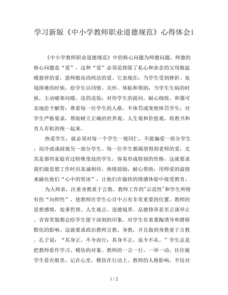 学习新版《中小学教师职业道德规范》心得体会1.doc_第1页