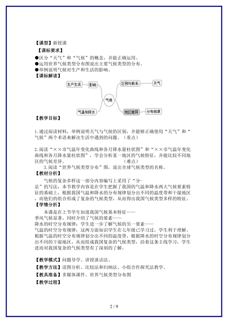 七年级地理上册第四章第四节世界气候（第1课时）教案商务星球版.doc_第2页