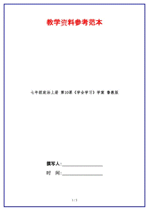 七年級(jí)政治上冊(cè)第10課《學(xué)會(huì)學(xué)習(xí)》學(xué)案魯教版(1).doc