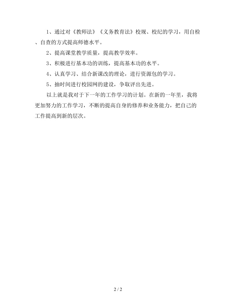 教师上学期工作计划.doc_第2页