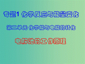 高中化學(xué) 專題1 第2單元 第2課時 電解池的工作原理及應(yīng)用課件 蘇教版選修4.ppt