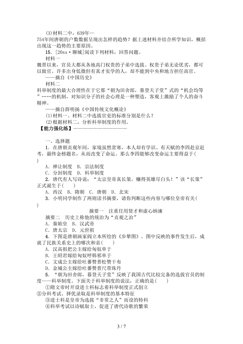 中考历史复习第一部分中国古代史第四单元隋唐时期试题.doc_第3页