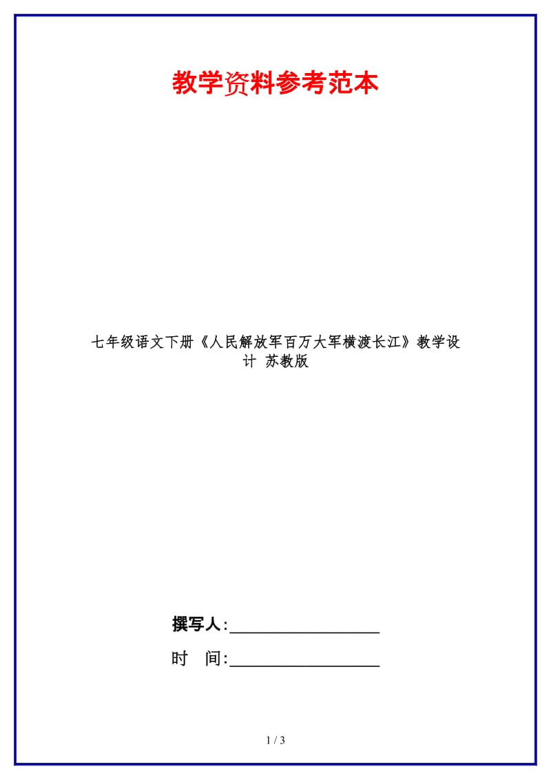 七年级语文下册《人民解放军百万大军横渡长江》教学设计苏教版(1).doc_第1页