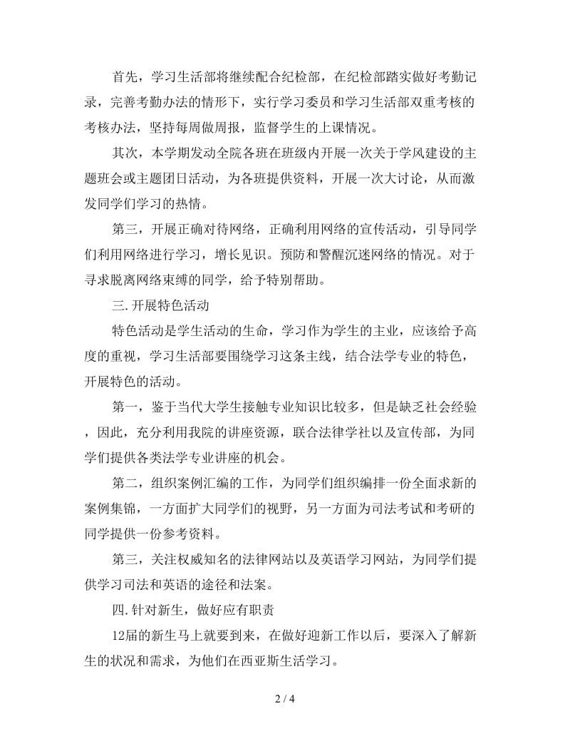 学生会学习生活部年度工作计划范文.doc_第2页