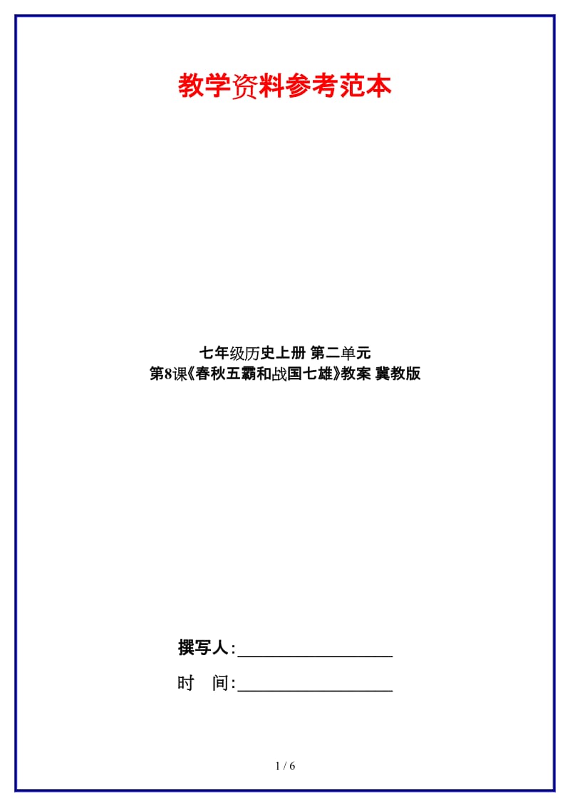 七年级历史上册第二单元第8课《春秋五霸和战国七雄》教案冀教版.doc_第1页