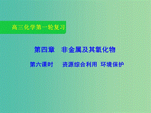 高三化學(xué)一輪復(fù)習(xí) 4.6 資源綜合利用 環(huán)境保護課件.ppt