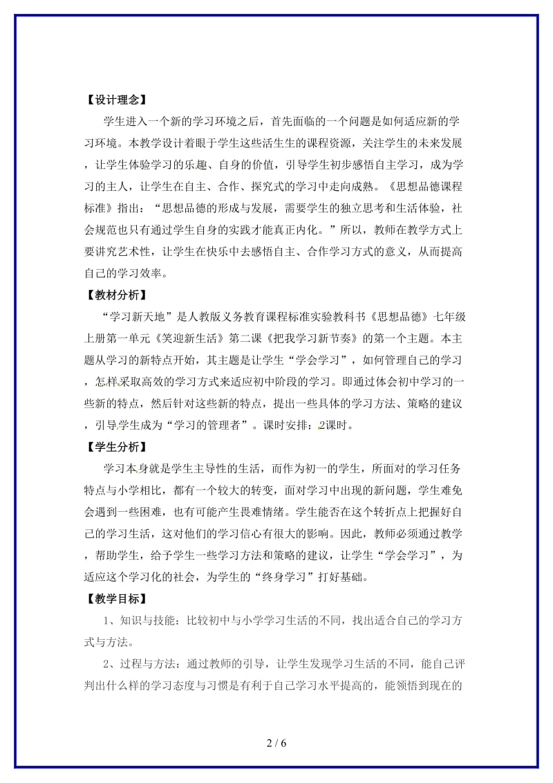 七年级政治上册第二课学习新天地教案人教新课标版.doc_第2页