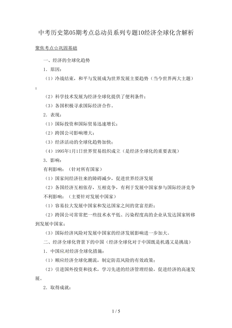 中考历史第05期考点总动员系列专题10经济全球化含解析.doc_第1页