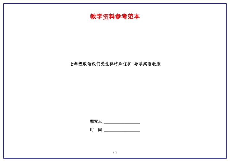 七年级政治我们受法律特殊保护导学案鲁教版(1).doc_第1页