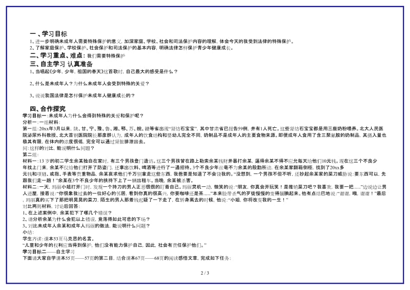 七年级政治我们受法律特殊保护导学案鲁教版(1).doc_第2页