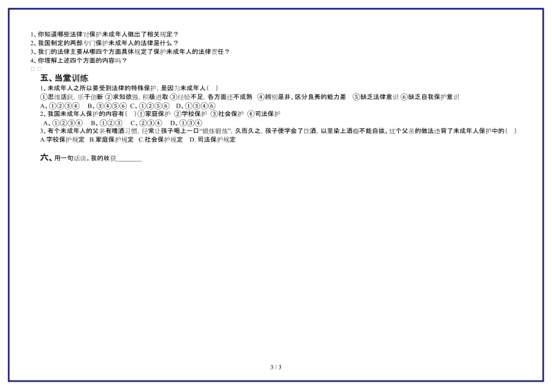 七年级政治我们受法律特殊保护导学案鲁教版(1).doc_第3页