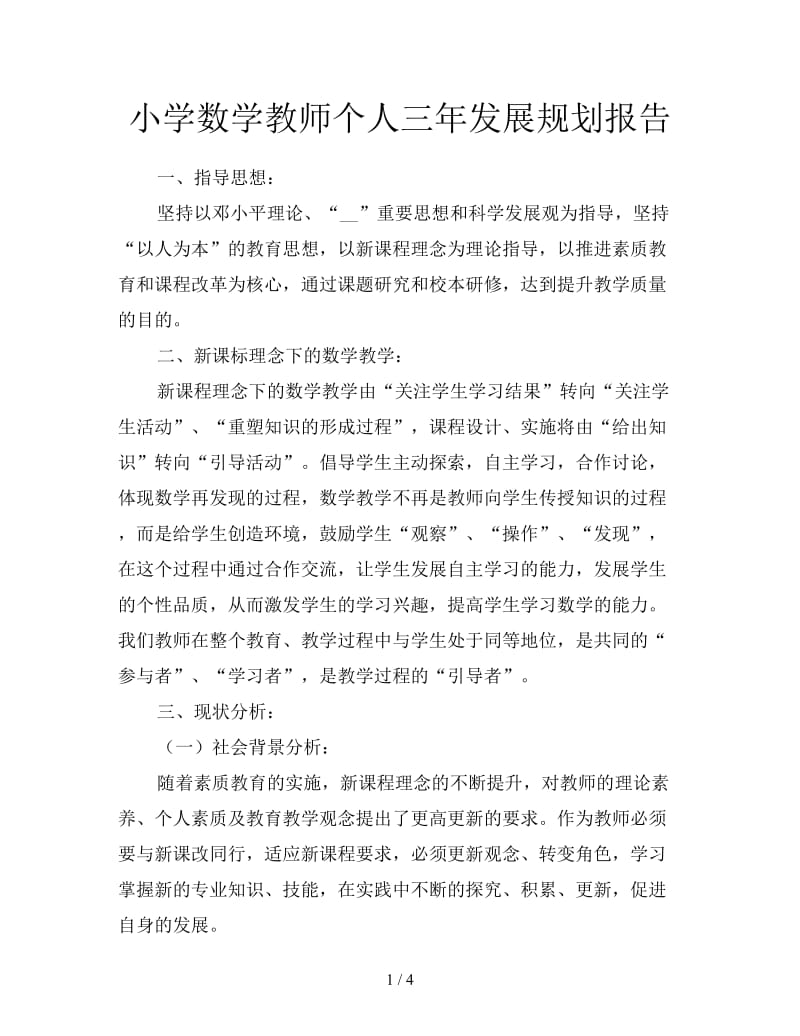 小学数学教师个人三年发展规划报告.doc_第1页