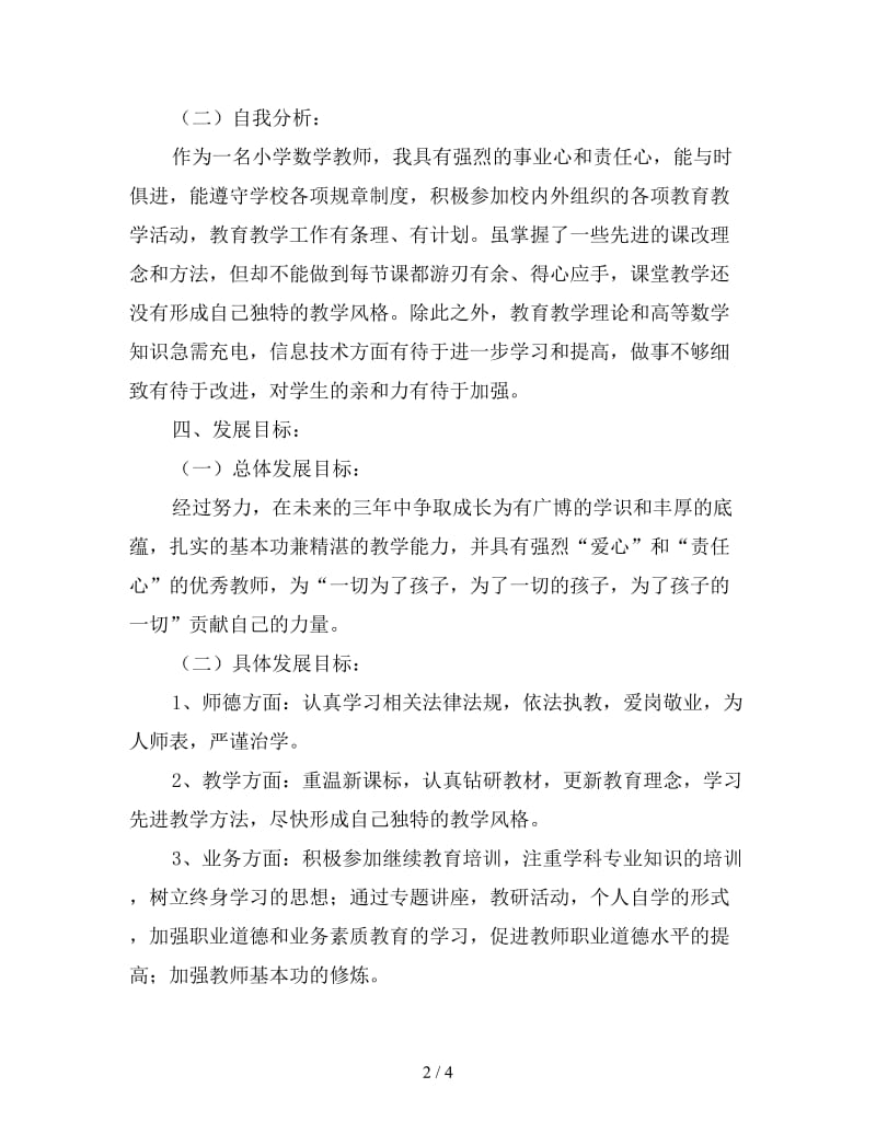 小学数学教师个人三年发展规划报告.doc_第2页