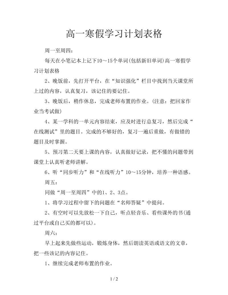 高一寒假学习计划表格.doc_第1页