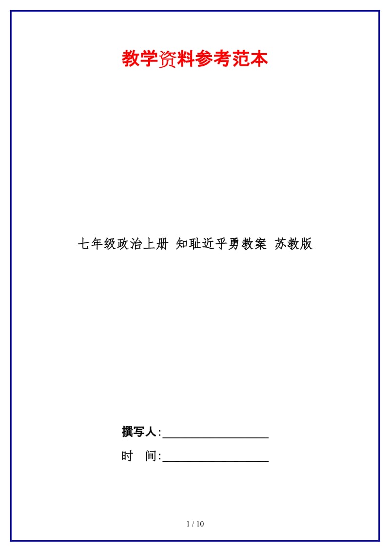 七年级政治上册知耻近乎勇教案苏教版(1).doc_第1页