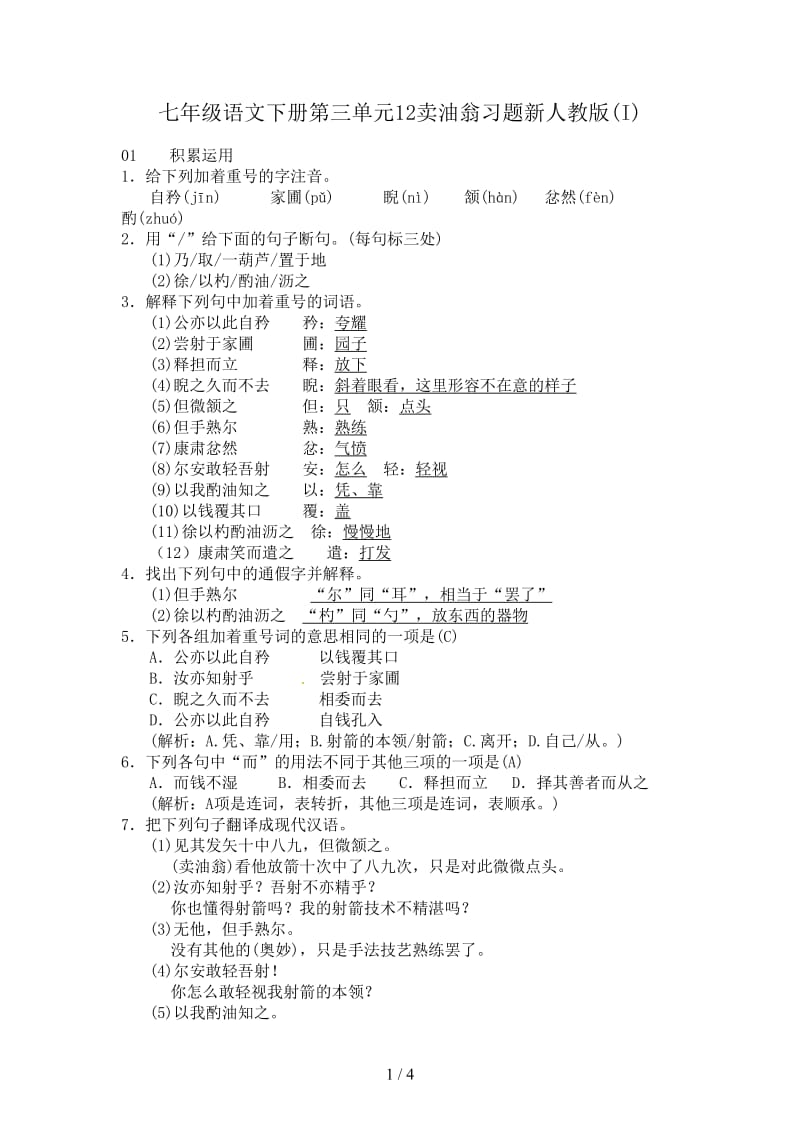 七年级语文下册第三单元12卖油翁习题新人教版(I).doc_第1页