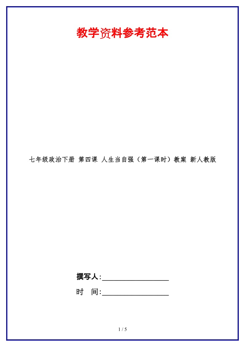 七年级政治下册第四课人生当自强（第一课时）教案新人教版.doc_第1页