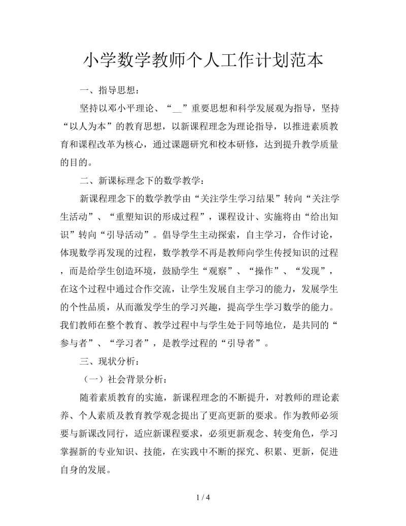 小学数学教师个人工作计划范本.doc_第1页