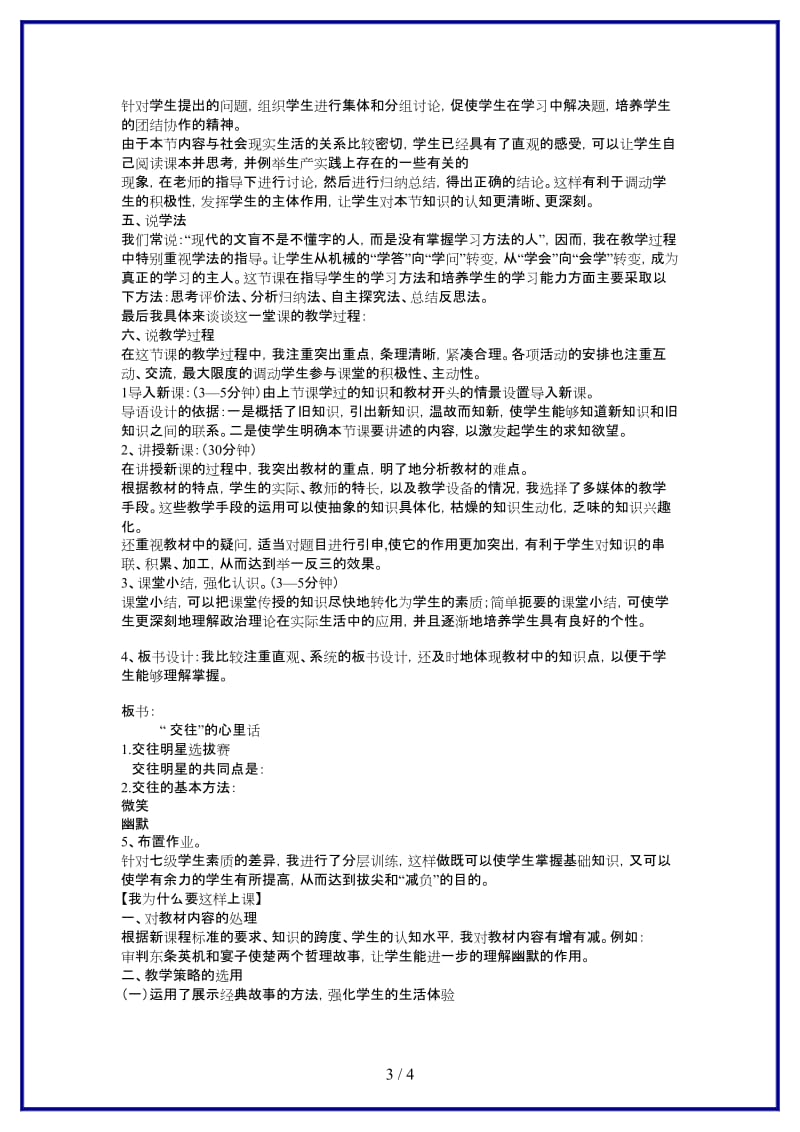 七年级政治上册“交往”的心里话说课稿人教新课标版(1).doc_第3页