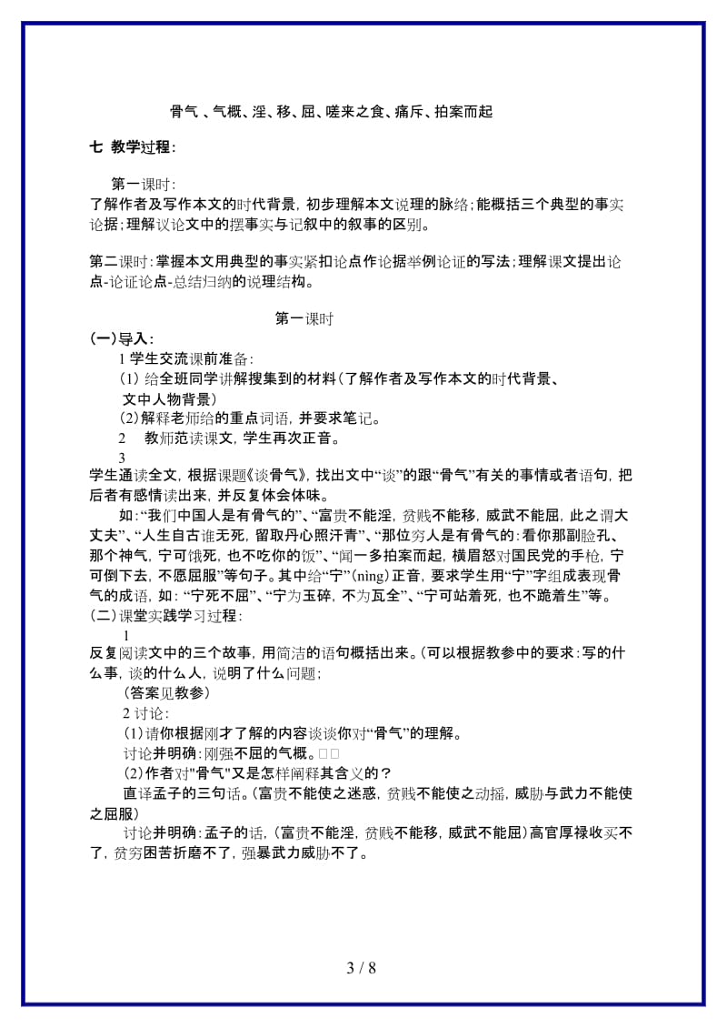 七年级语文下册第三单元《谈骨气》教案苏教版(1).doc_第3页