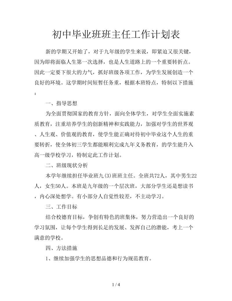 初中毕业班班主任工作计划表.doc_第1页