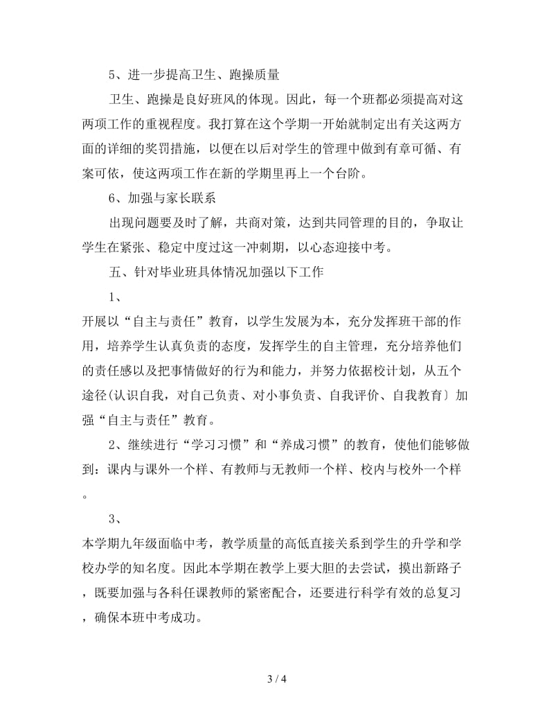 初中毕业班班主任工作计划表.doc_第3页