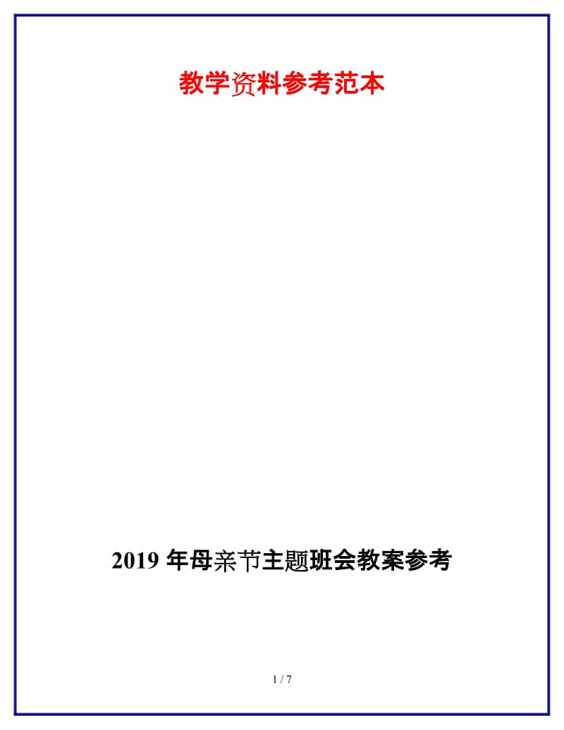 2019年母亲节主题班会教案参考.doc_第1页