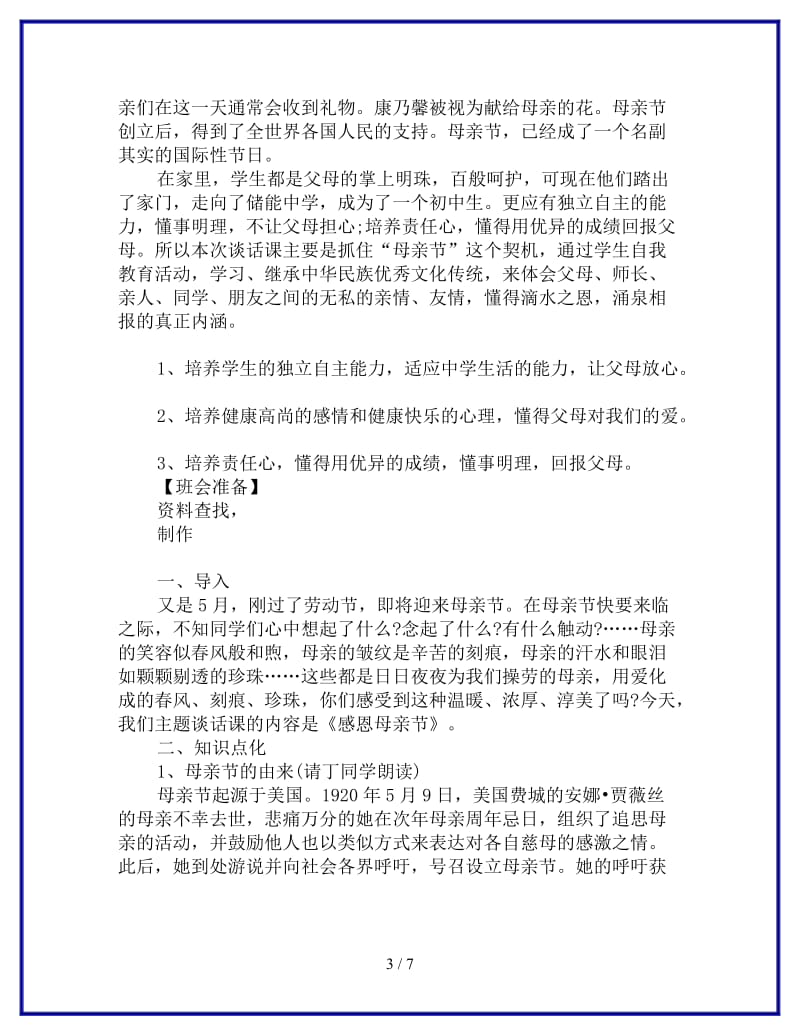 2019年母亲节主题班会教案参考.doc_第3页