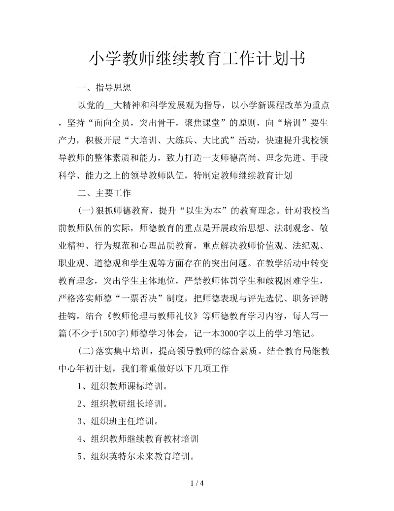 小学教师继续教育工作计划书.doc_第1页