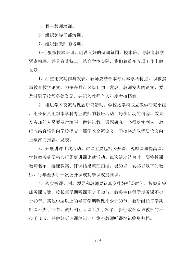 小学教师继续教育工作计划书.doc_第2页