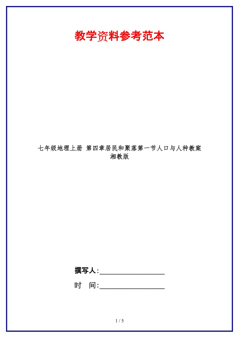 七年级地理上册第四章居民和聚落第一节人口与人种教案湘教版.doc_第1页