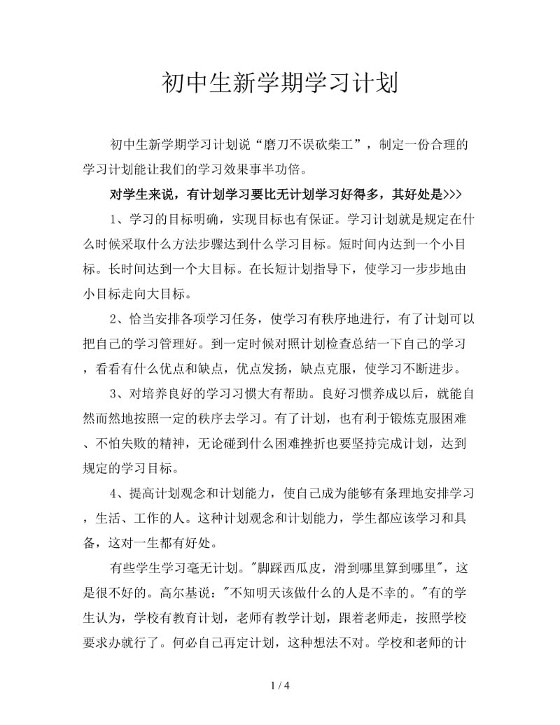 初中生新学期学习计划.doc_第1页