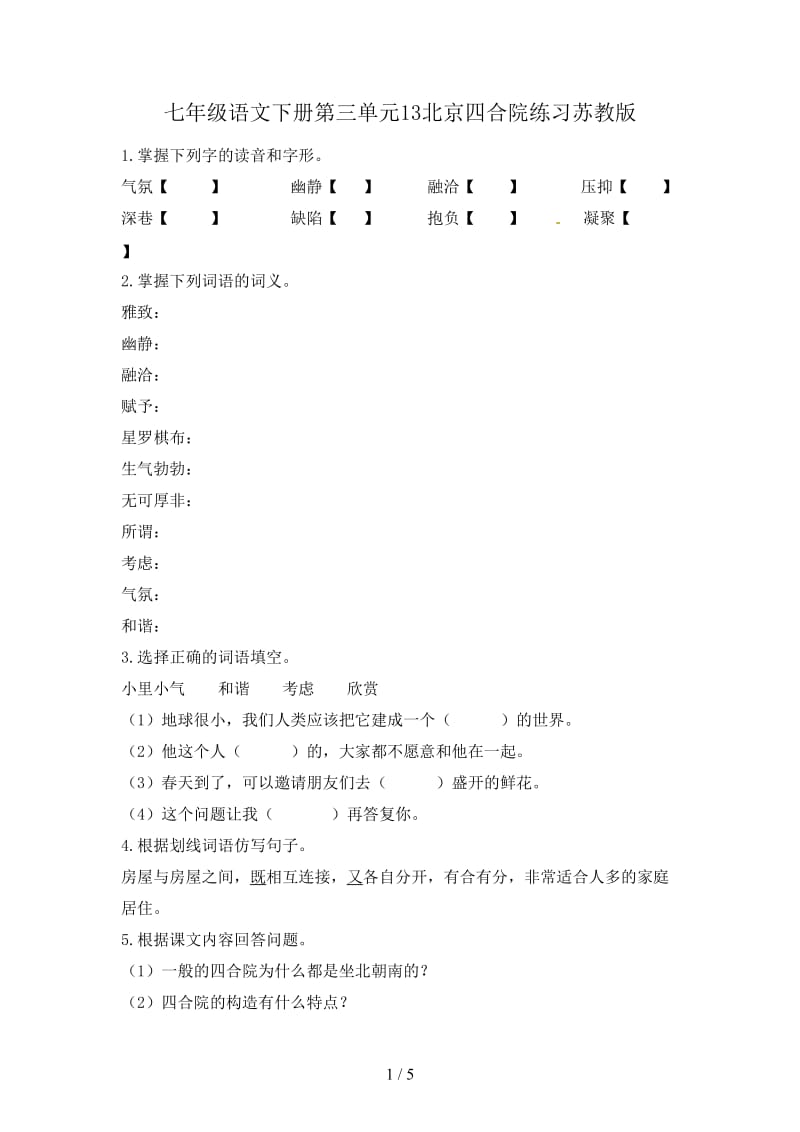 七年级语文下册第三单元13北京四合院练习苏教版.doc_第1页