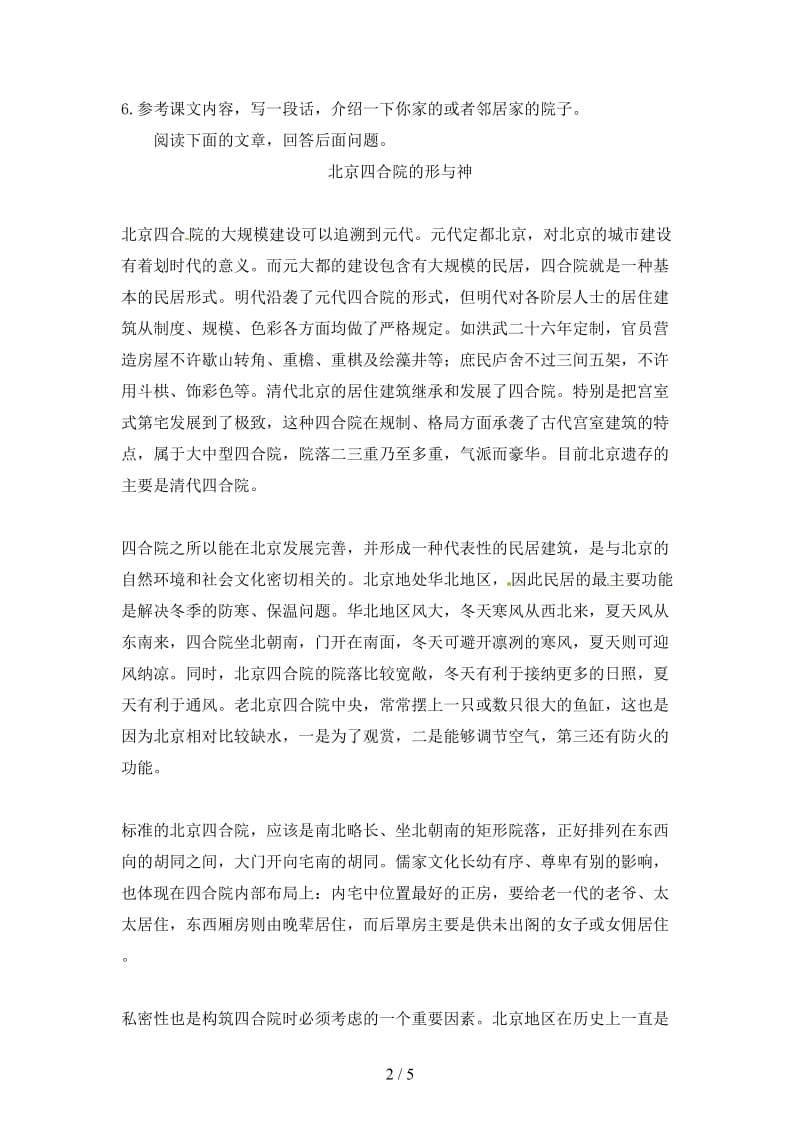 七年级语文下册第三单元13北京四合院练习苏教版.doc_第2页