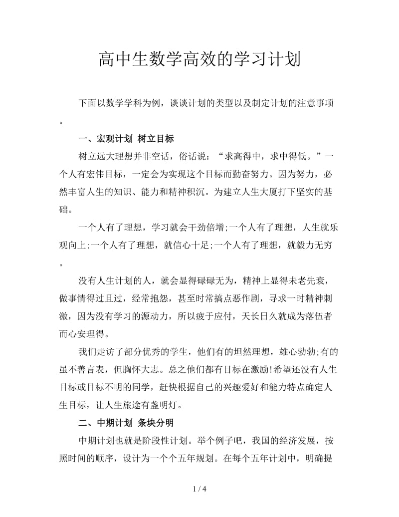 高中生数学高效的学习计划.doc_第1页