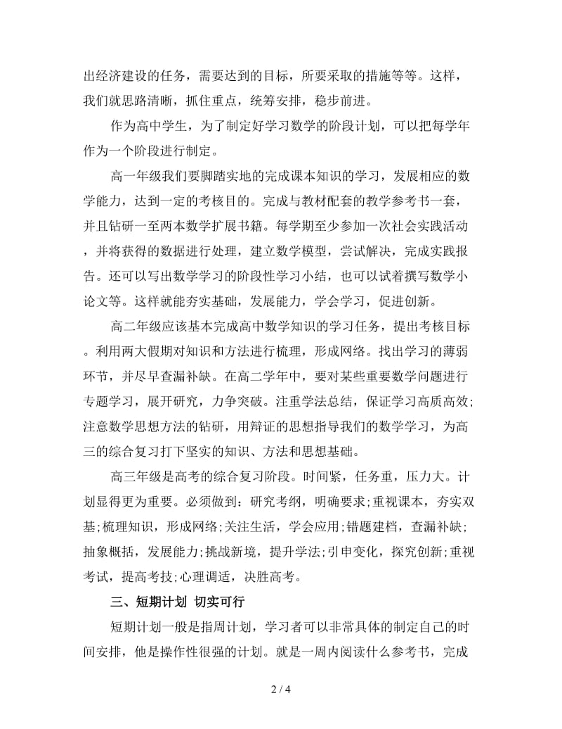 高中生数学高效的学习计划.doc_第2页