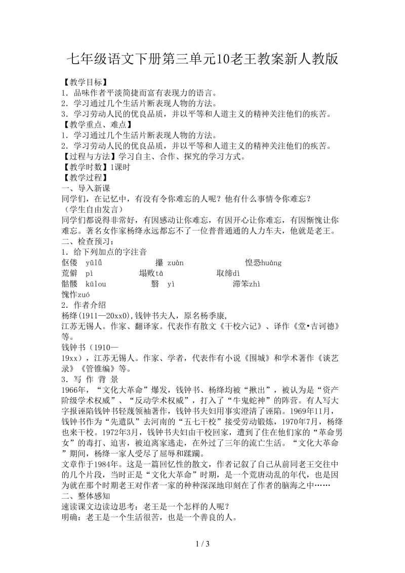 七年级语文下册第三单元10老王教案新人教版.doc_第1页