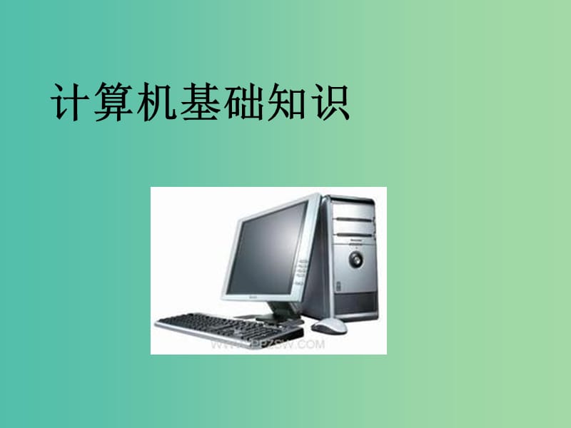 高一信息技术 计算机基础知识课件.ppt_第1页