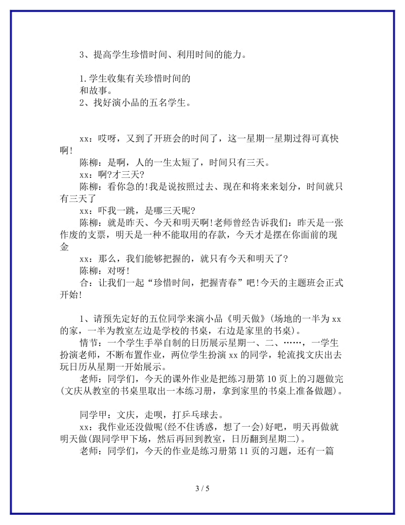 《珍惜时间把握青春》主题班会设计参考.doc_第3页