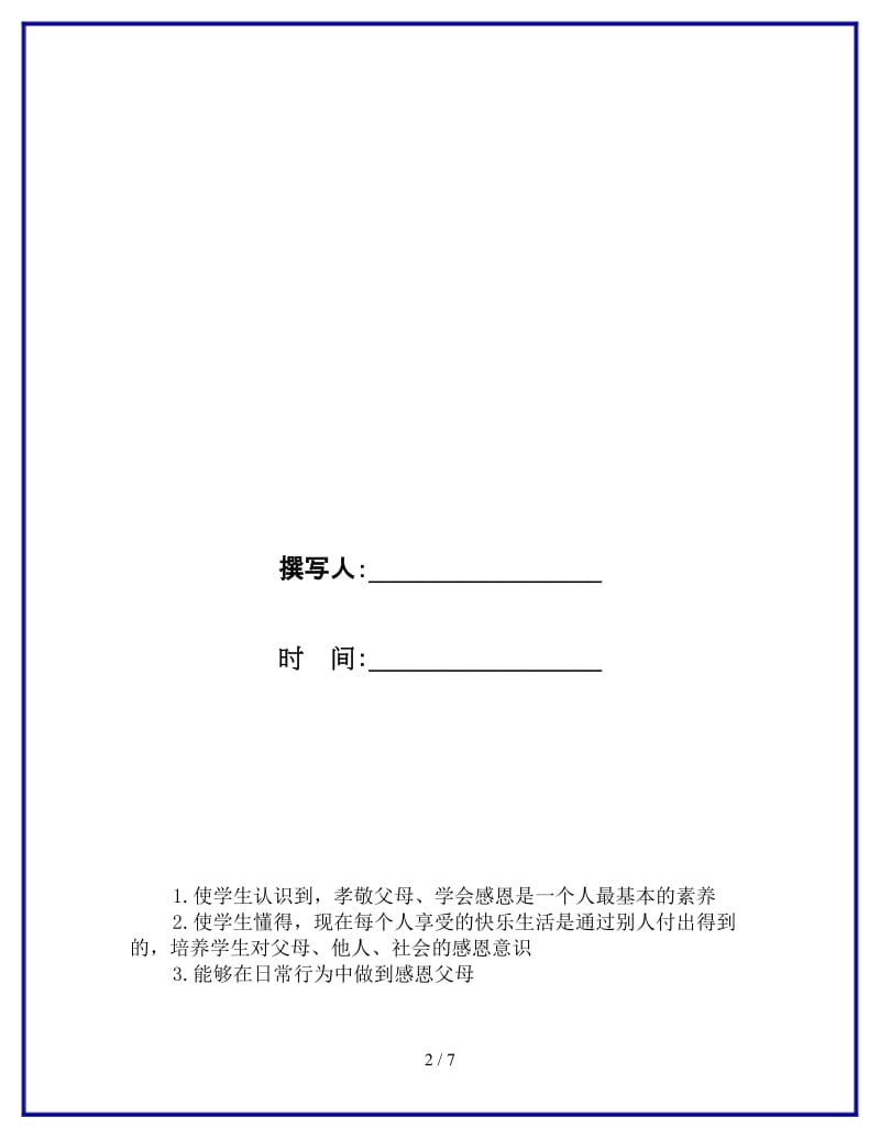 《孝敬父母学会感恩》主题班会设计参考.doc_第2页