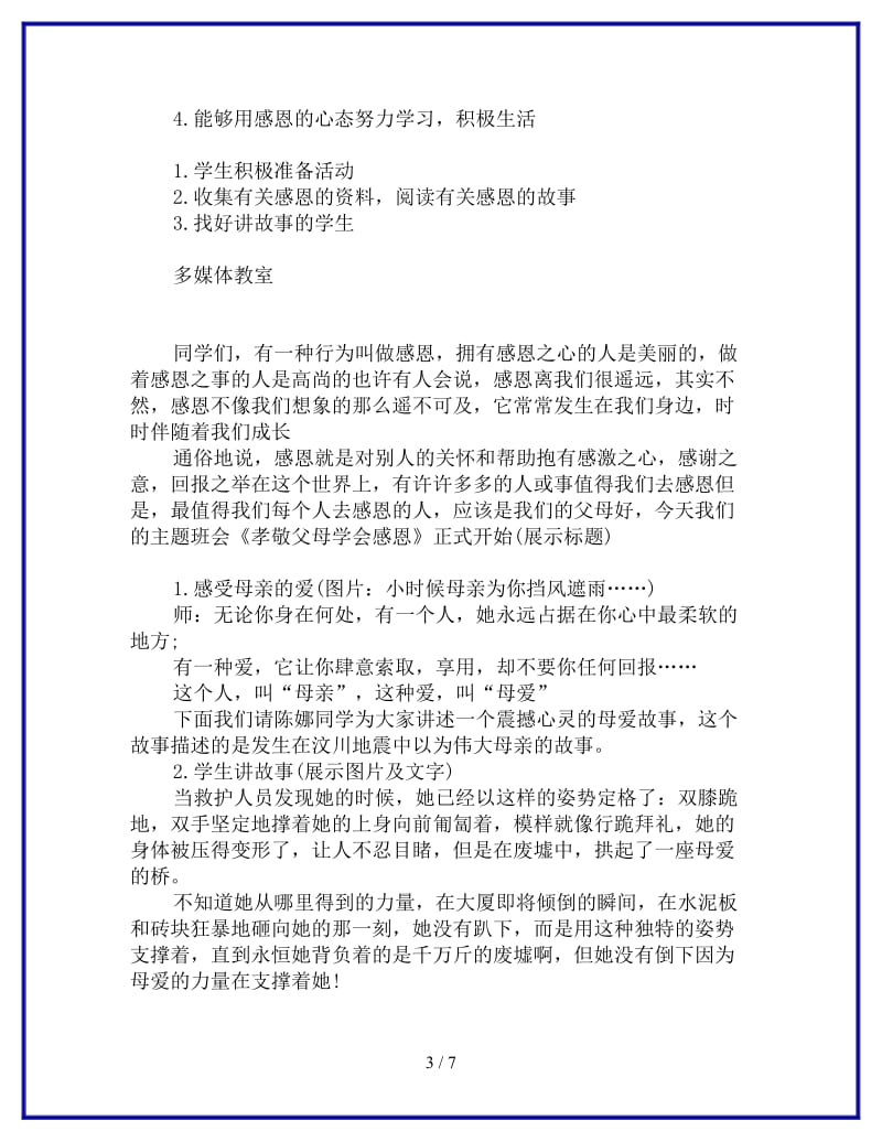 《孝敬父母学会感恩》主题班会设计参考.doc_第3页