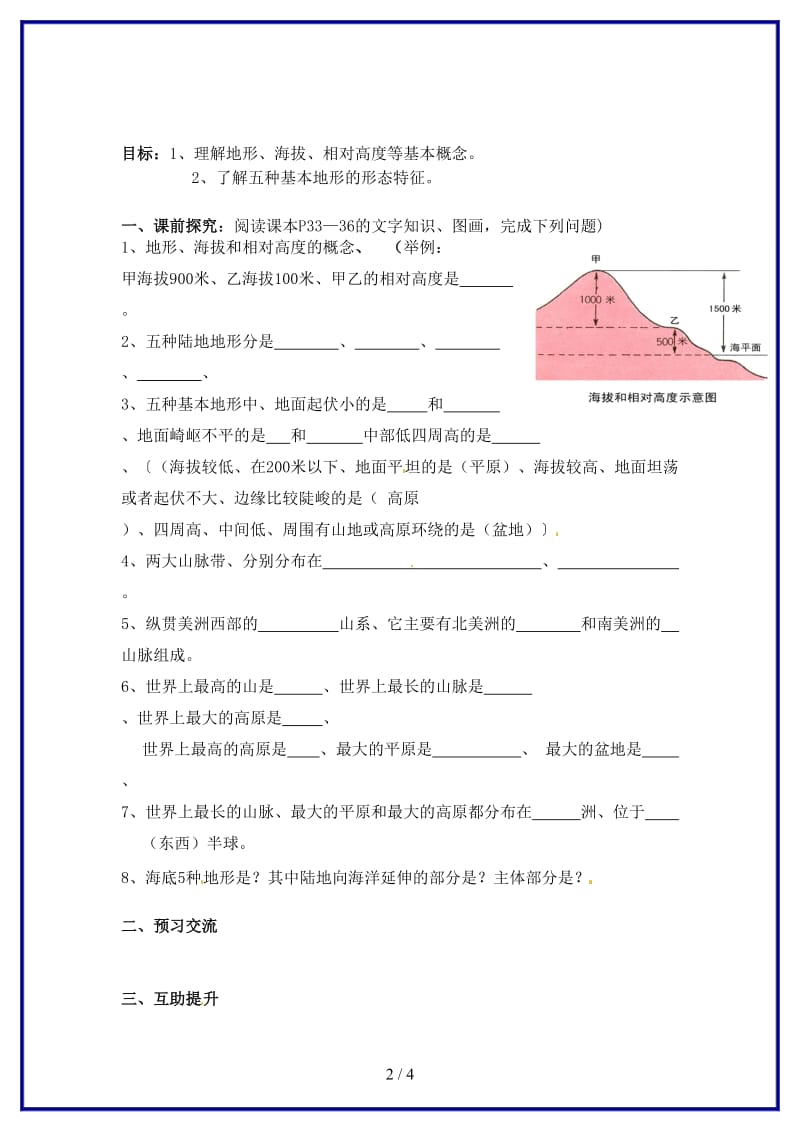 七年级地理上册第二章第三节世界的地形（第1课时）学案（无答案）湘教版.doc_第2页