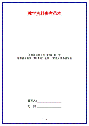 七年級(jí)地理上冊第2章第一節(jié)地圖基本要素（第1課時(shí)）教案商務(wù)星球版.doc