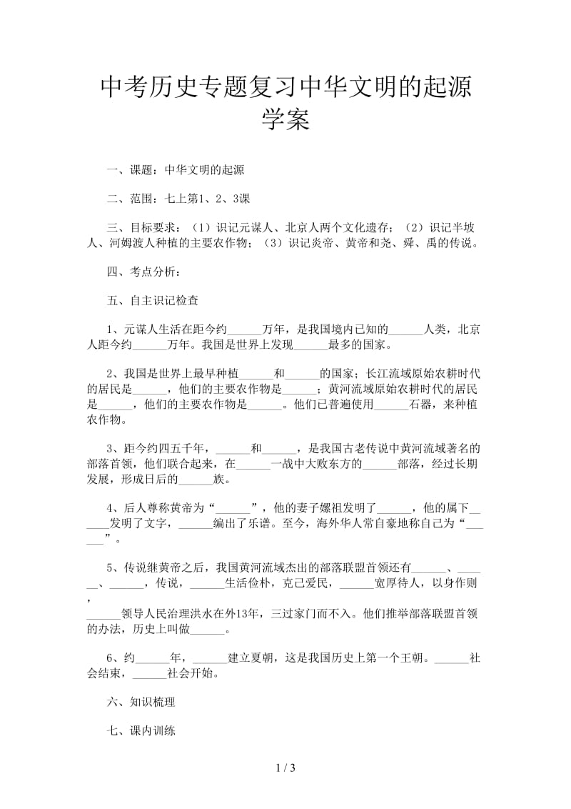 中考历史专题复习中华文明的起源学案.doc_第1页