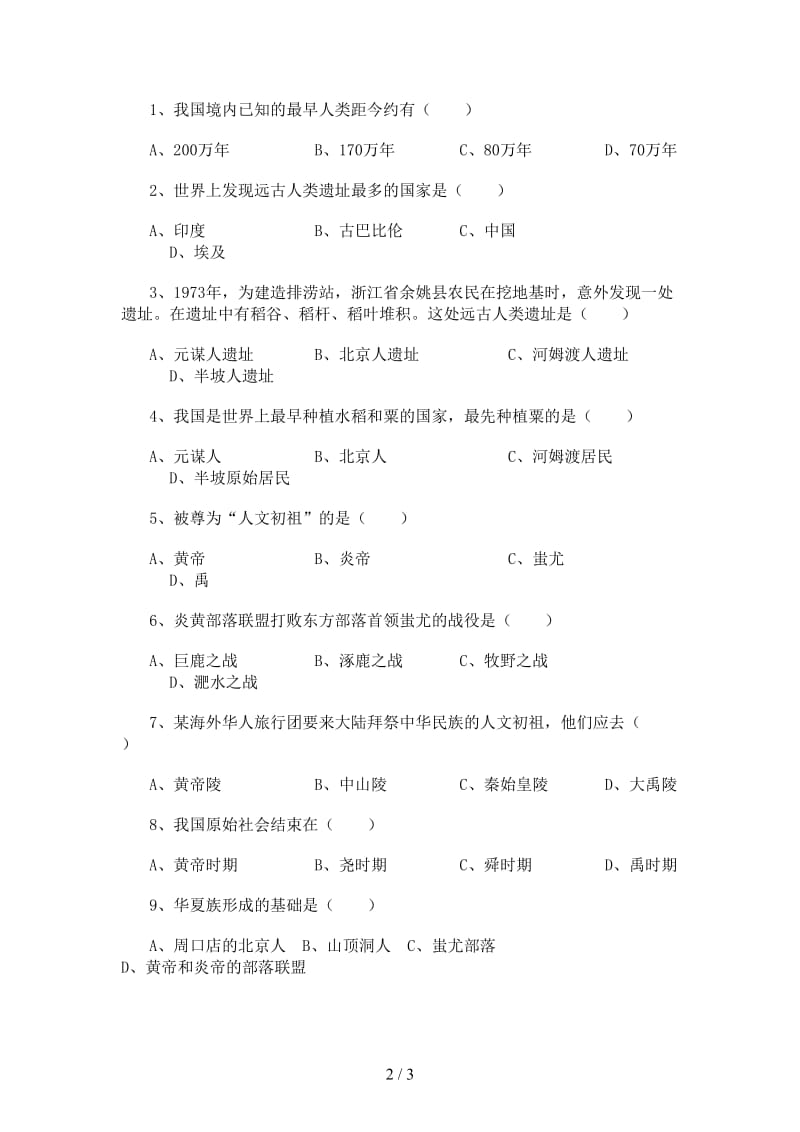 中考历史专题复习中华文明的起源学案.doc_第2页