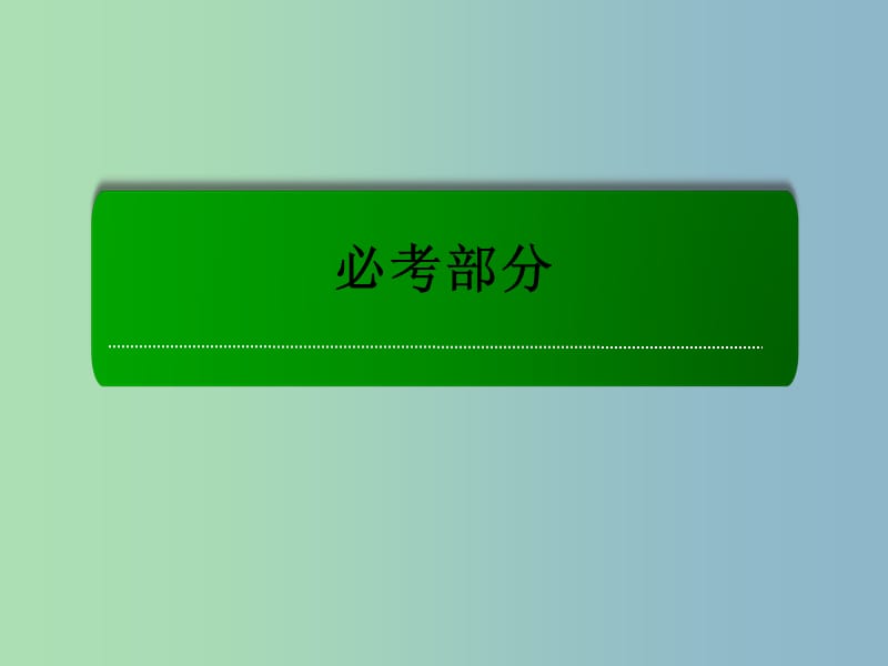 2019版高考数学大一轮复习 1.1集合课件 理.ppt_第1页