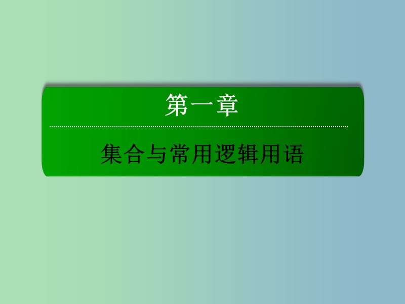 2019版高考数学大一轮复习 1.1集合课件 理.ppt_第2页